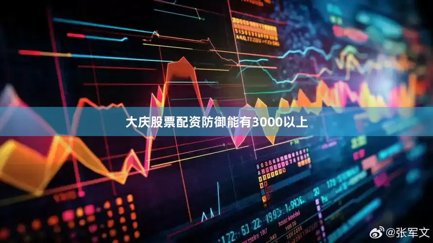 大庆股票配资防御能有3000以上