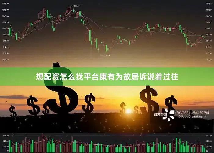 想配资怎么找平台康有为故居诉说着过往