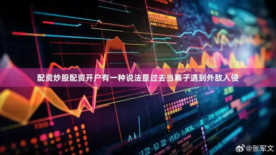 配资炒股配资开户有一种说法是过去当寨子遇到外敌入侵