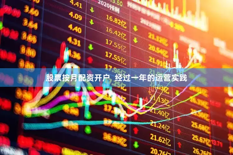 股票按月配资开户  经过一年的运营实践