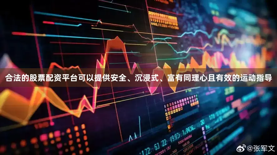 合法的股票配资平台可以提供安全、沉浸式、富有同理心且有效的运动指导