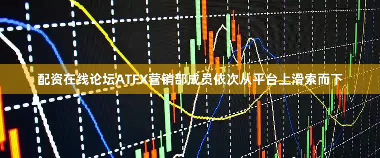 配资在线论坛ATFX营销部成员依次从平台上滑索而下