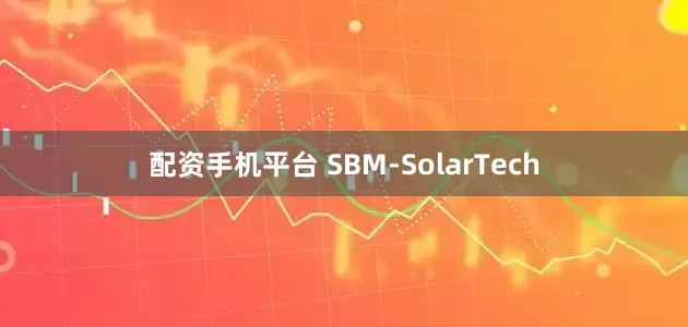 配资手机平台 SBM-SolarTech