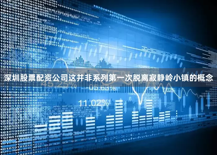 深圳股票配资公司这并非系列第一次脱离寂静岭小镇的概念