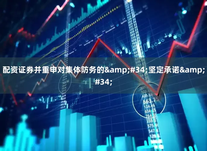 配资证券并重申对集体防务的&#34;坚定承诺&#34;