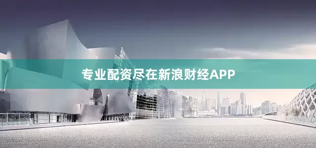 专业配资尽在新浪财经APP