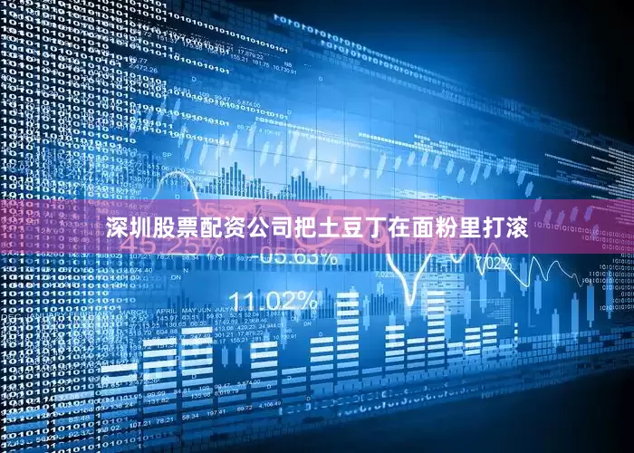 深圳股票配资公司把土豆丁在面粉里打滚