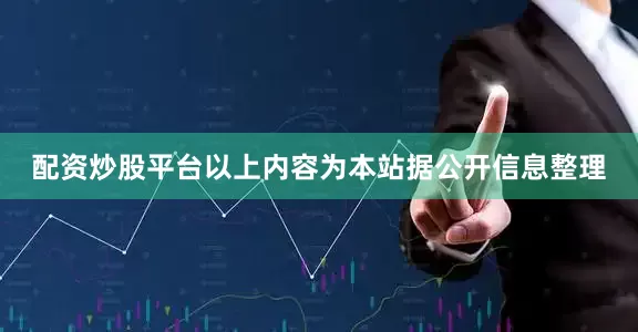 配资炒股平台以上内容为本站据公开信息整理