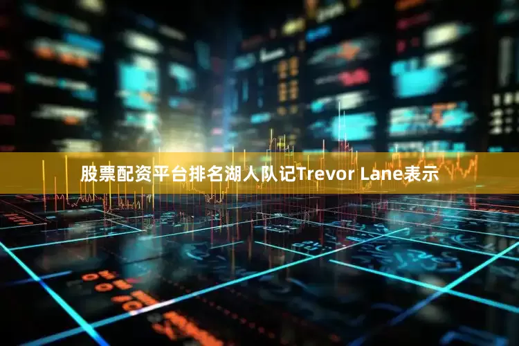 股票配资平台排名湖人队记Trevor Lane表示
