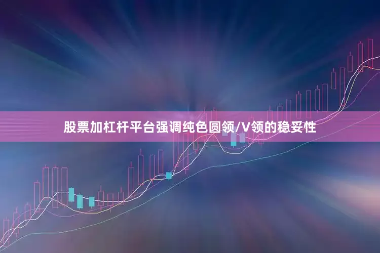 股票加杠杆平台强调纯色圆领/V领的稳妥性