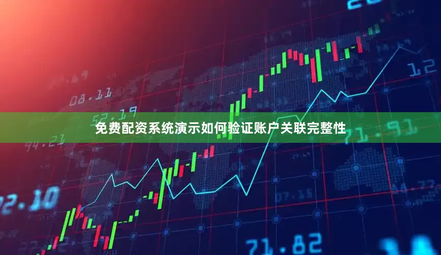 免费配资系统演示如何验证账户关联完整性