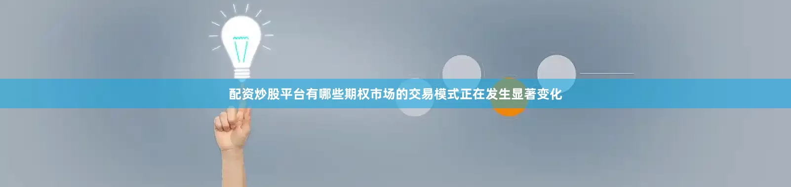 配资炒股平台有哪些期权市场的交易模式正在发生显著变化