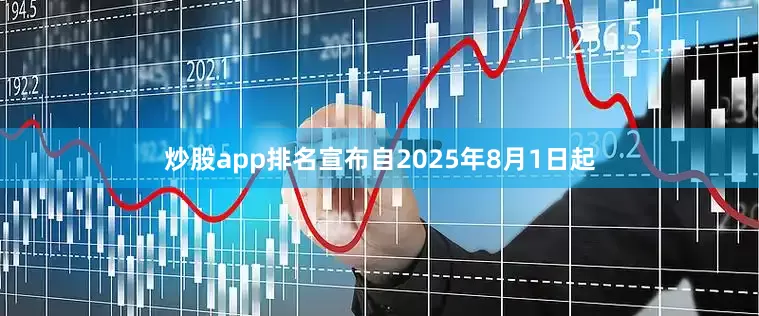 炒股app排名宣布自2025年8月1日起