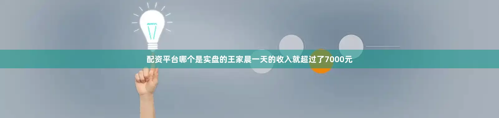 配资平台哪个是实盘的王家晨一天的收入就超过了7000元