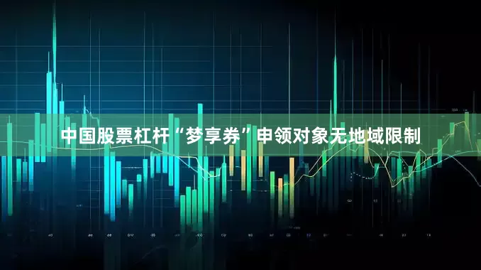 中国股票杠杆“梦享券”申领对象无地域限制