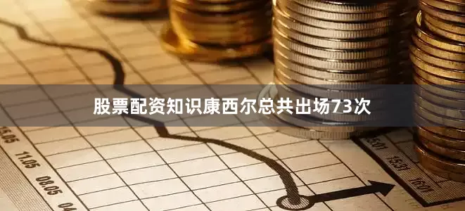股票配资知识康西尔总共出场73次