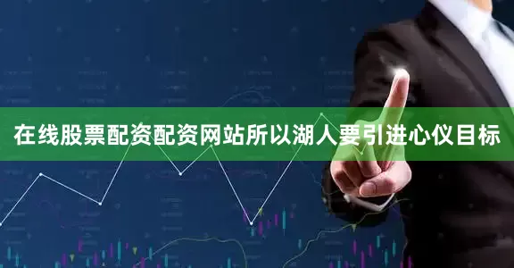 在线股票配资配资网站所以湖人要引进心仪目标