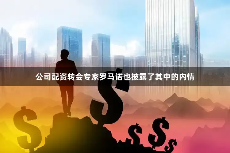 公司配资转会专家罗马诺也披露了其中的内情
