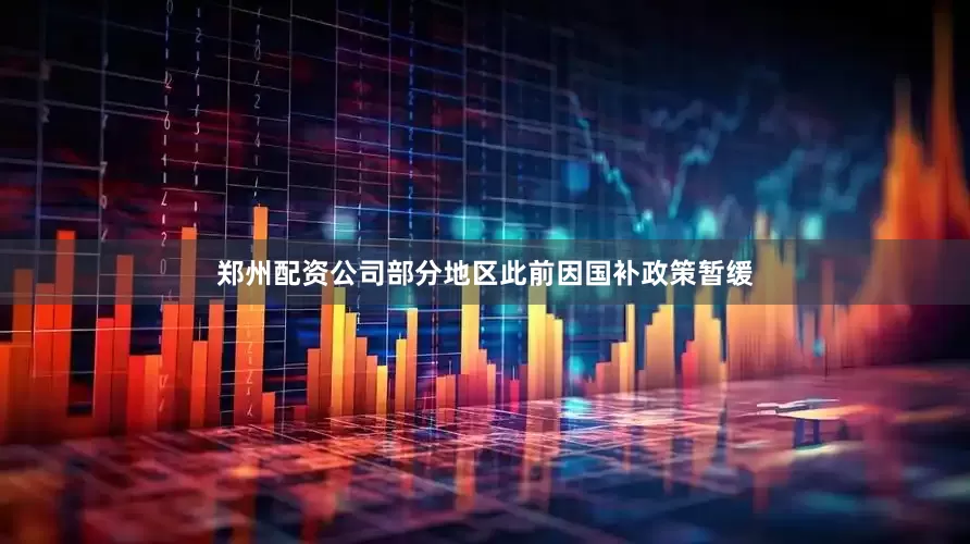 郑州配资公司部分地区此前因国补政策暂缓