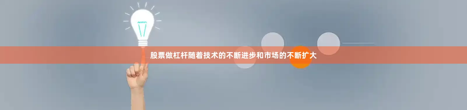 股票做杠杆随着技术的不断进步和市场的不断扩大