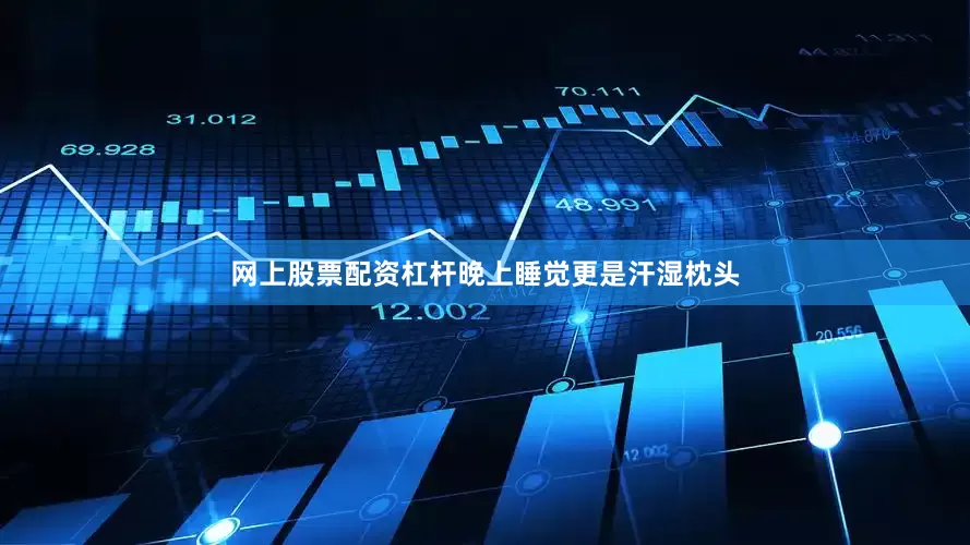 网上股票配资杠杆晚上睡觉更是汗湿枕头