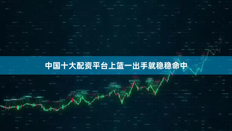 中国十大配资平台上篮一出手就稳稳命中