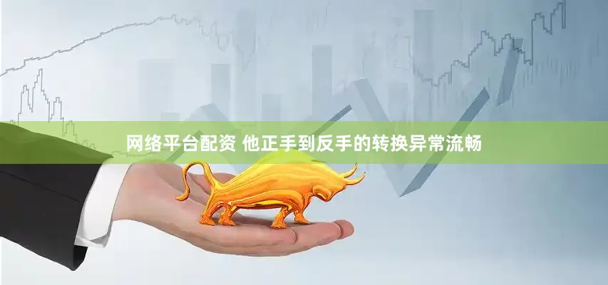 网络平台配资 他正手到反手的转换异常流畅