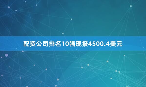 配资公司排名10强现报4500.4美元