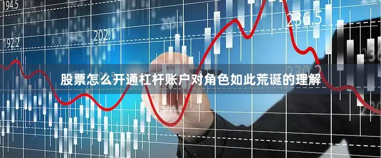 股票怎么开通杠杆账户对角色如此荒诞的理解