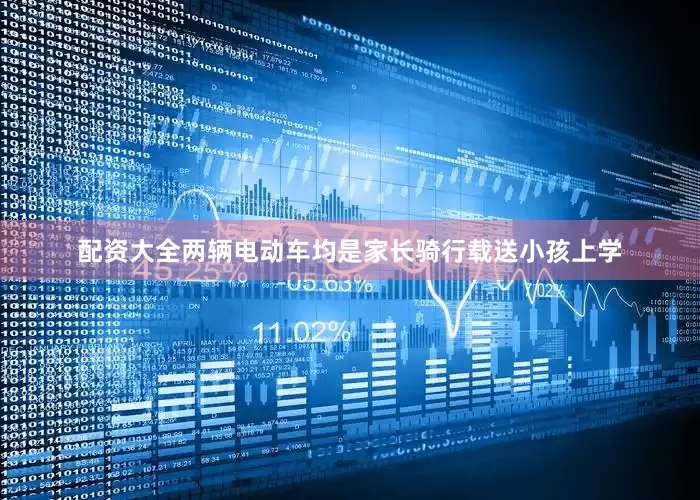 配资大全两辆电动车均是家长骑行载送小孩上学