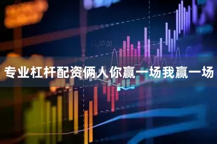 专业杠杆配资俩人你赢一场我赢一场