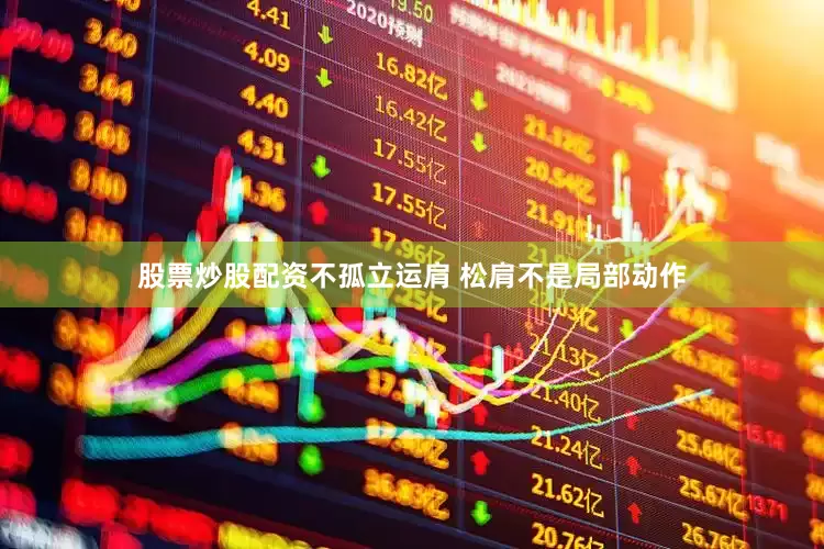 股票炒股配资不孤立运肩 松肩不是局部动作