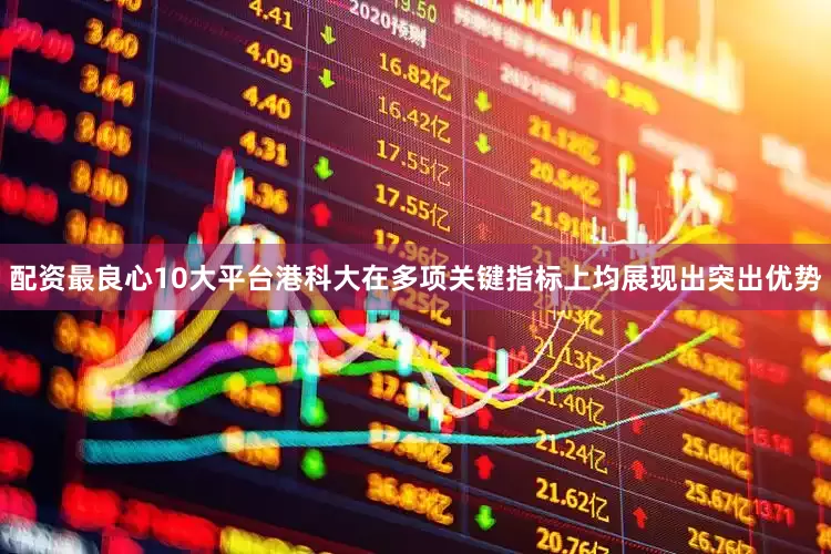 配资最良心10大平台港科大在多项关键指标上均展现出突出优势