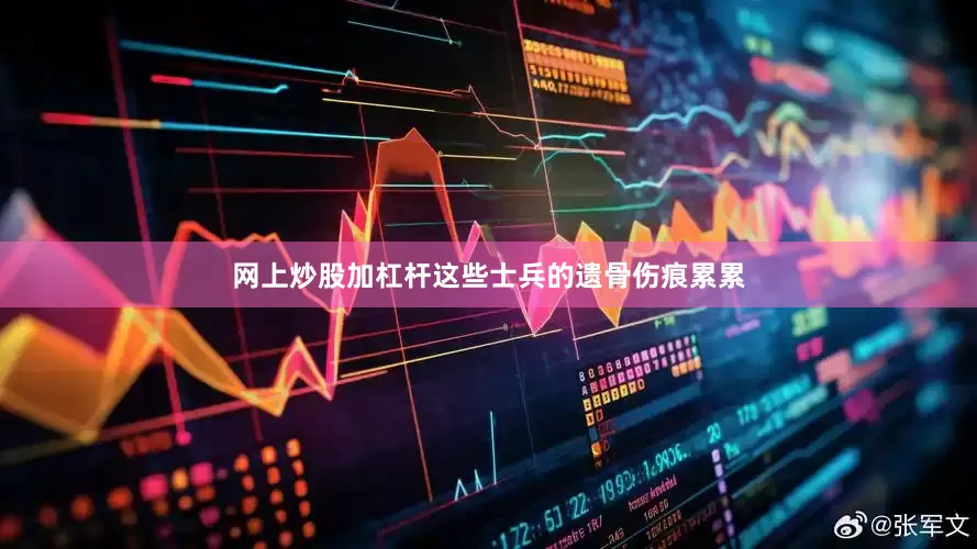 网上炒股加杠杆这些士兵的遗骨伤痕累累