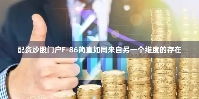 配资炒股门户F-86简直如同来自另一个维度的存在