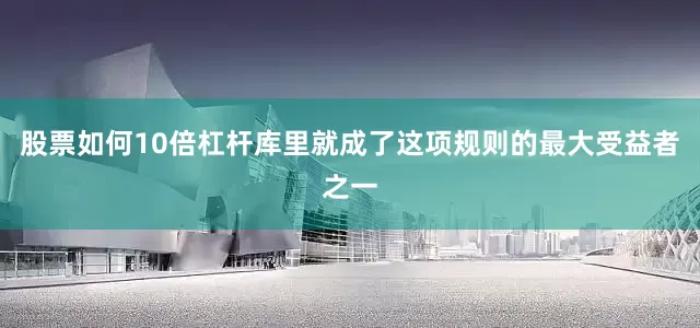 股票如何10倍杠杆库里就成了这项规则的最大受益者之一