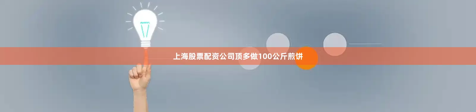 上海股票配资公司顶多做100公斤煎饼