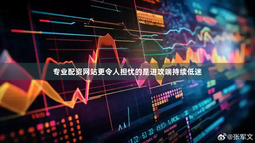 专业配资网站更令人担忧的是进攻端持续低迷
