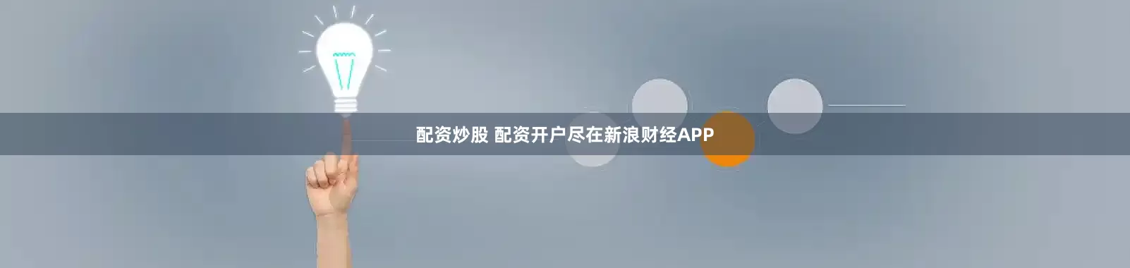 配资炒股 配资开户尽在新浪财经APP